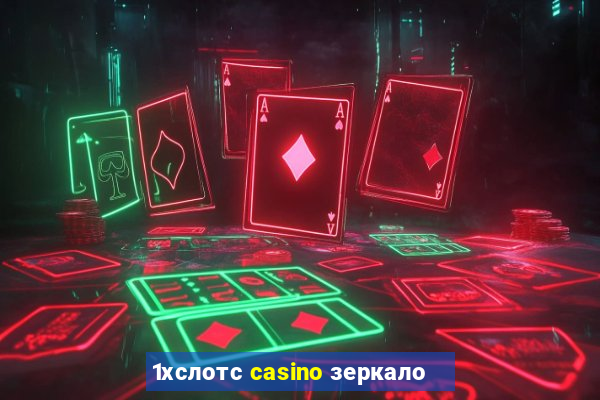 1хслотс casino зеркало