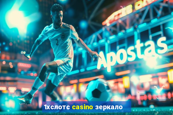 1хслотс casino зеркало