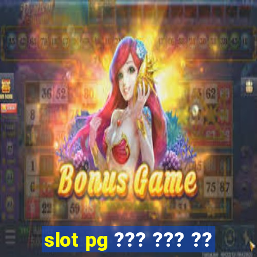 slot pg ??? ??? ??