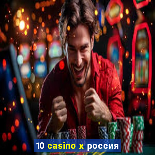 10 casino x россия