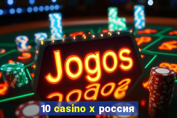 10 casino x россия