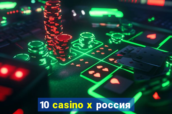 10 casino x россия