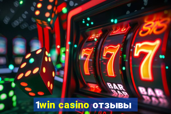 1win casino отзывы