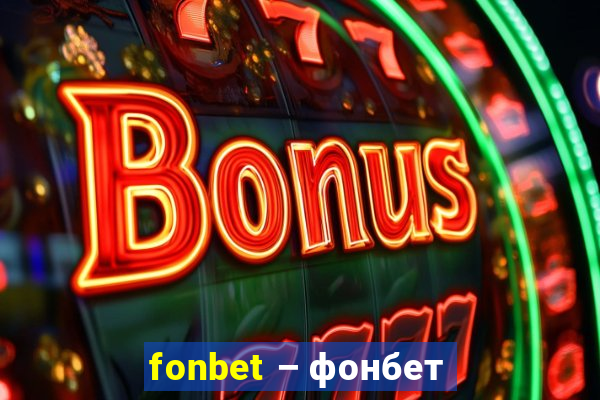 fonbet – фонбет