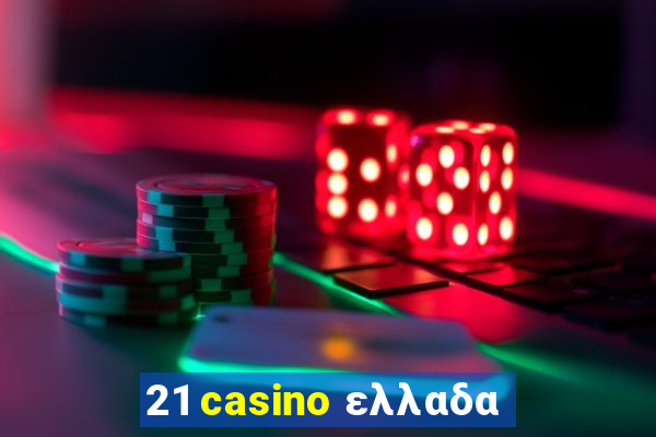 21 casino ελλαδα