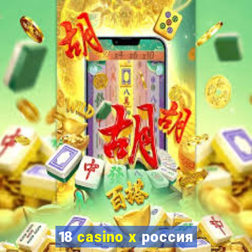 18 casino x россия