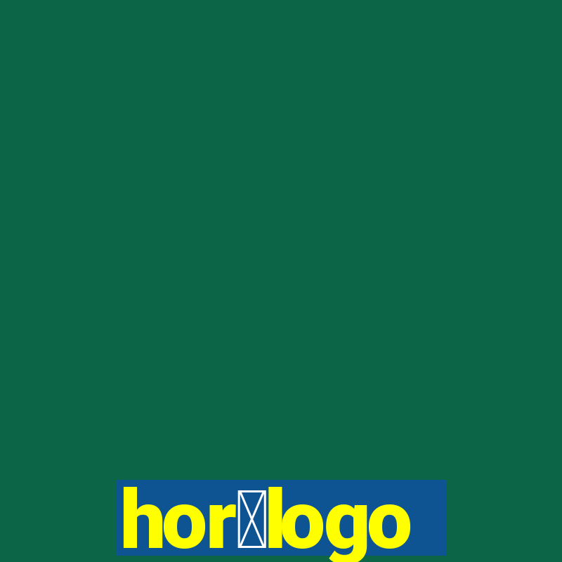 hor贸logo