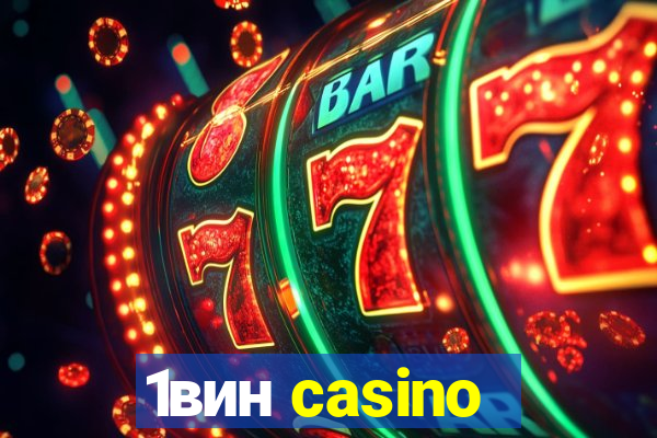 1вин casino