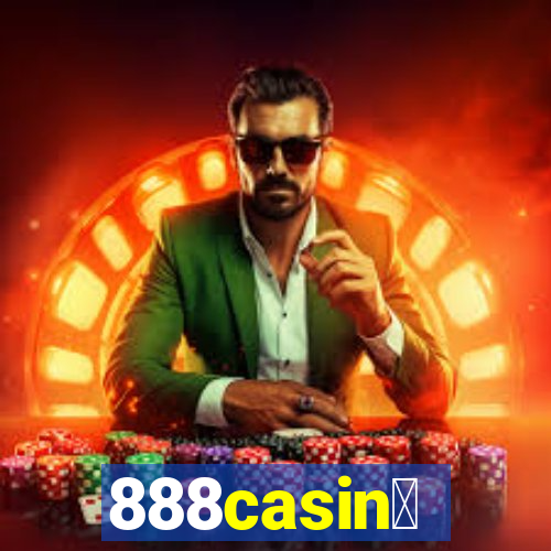 888casin贸