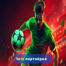 1win партнёрка