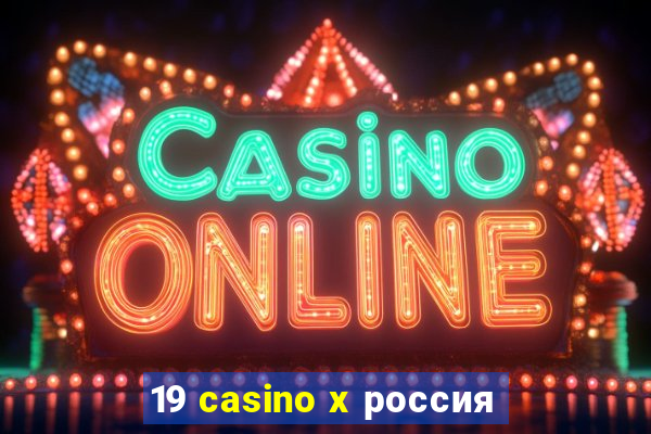 19 casino x россия