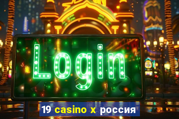 19 casino x россия