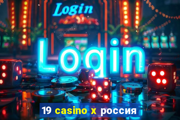 19 casino x россия