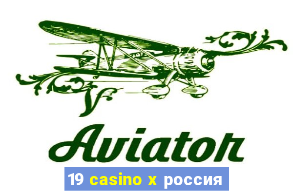 19 casino x россия