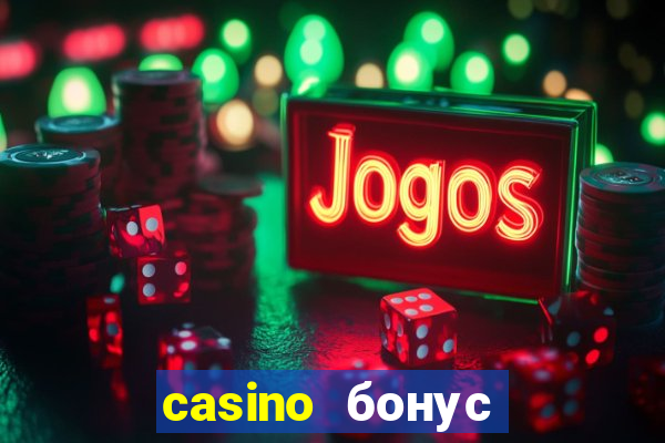 casino бонус за регистрацию