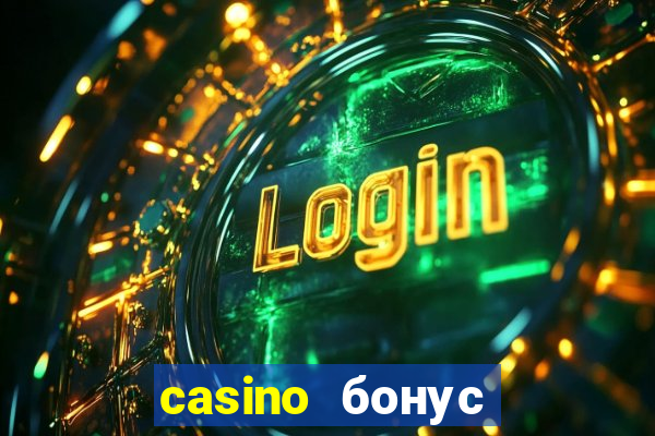 casino бонус за регистрацию