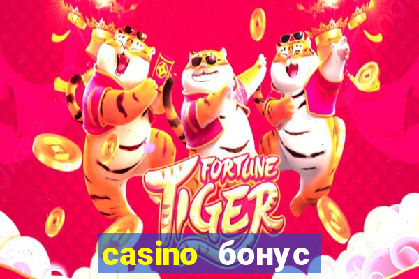 casino бонус за регистрацию