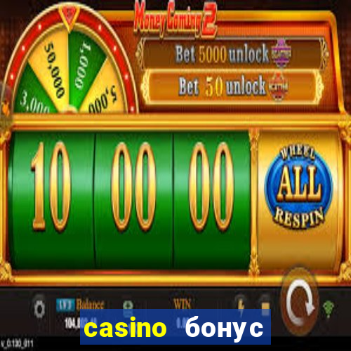 casino бонус за регистрацию