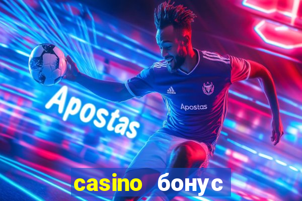 casino бонус за регистрацию