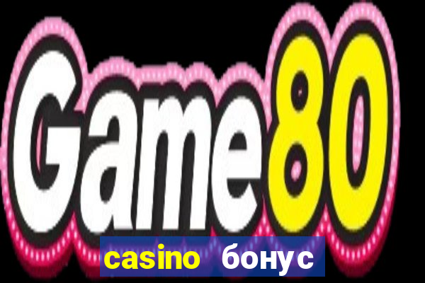 casino бонус за регистрацию