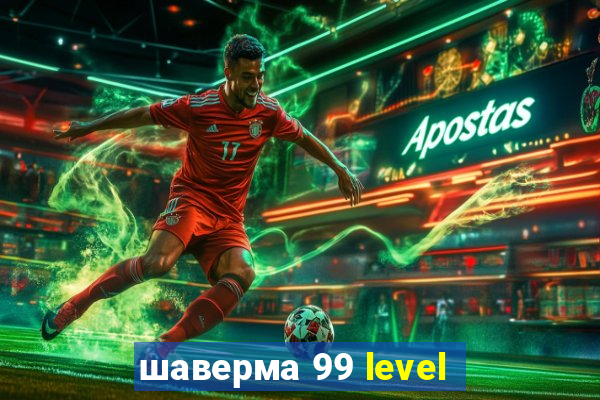 шаверма 99 level