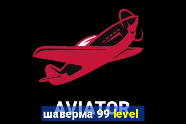 шаверма 99 level