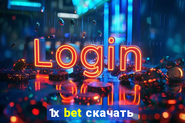 1х bet скачать