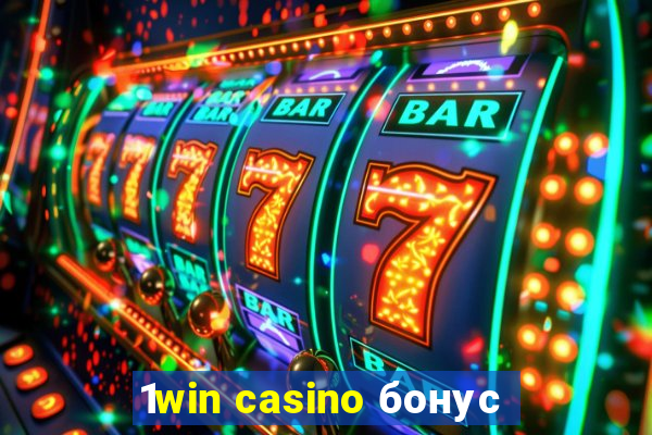 1win casino бонус