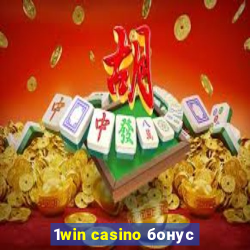 1win casino бонус