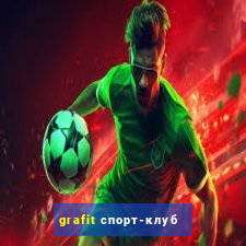 grafit спорт-клуб