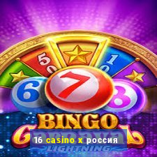 16 casino x россия