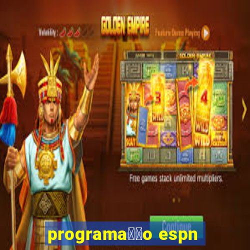 programa莽茫o espn