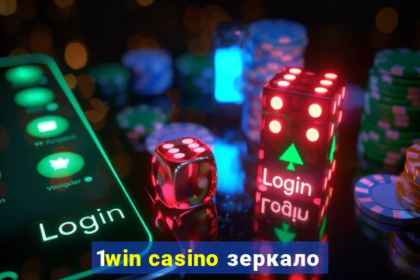 1win casino зеркало