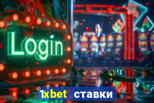 1xbet ставки bet365 ltd