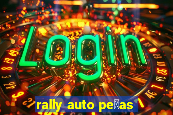 rally auto pe莽as