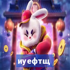 иуефтщ