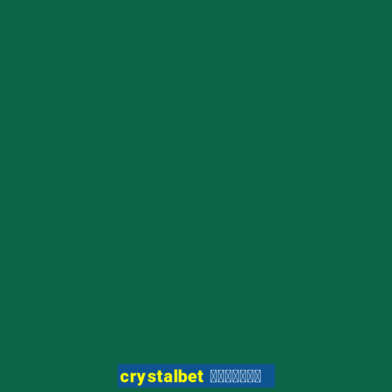 crystalbet 蟹械褉泻邪谢芯