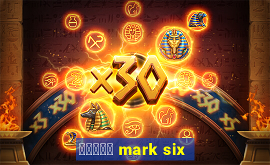 六合彩放送 mark six