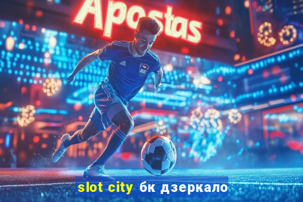 slot city бк дзеркало