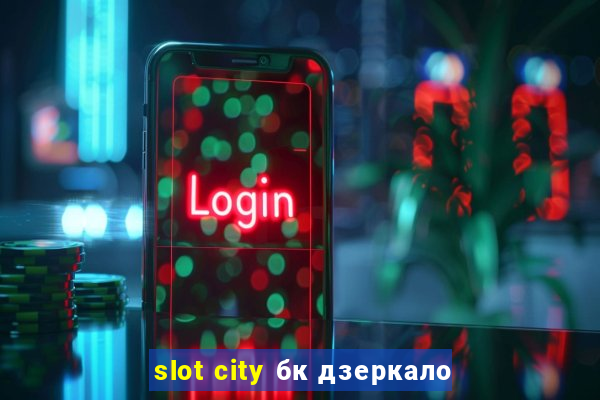 slot city бк дзеркало