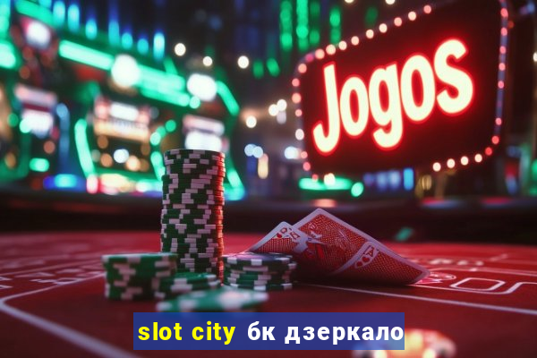 slot city бк дзеркало