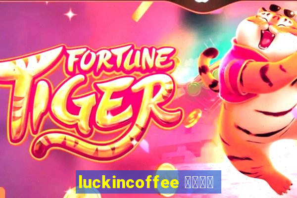 luckincoffee 瑞幸咖啡