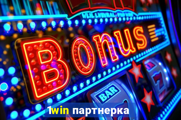 1win партнерка