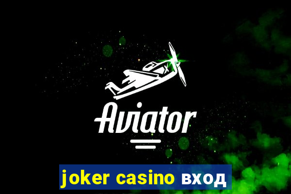 joker casino вход