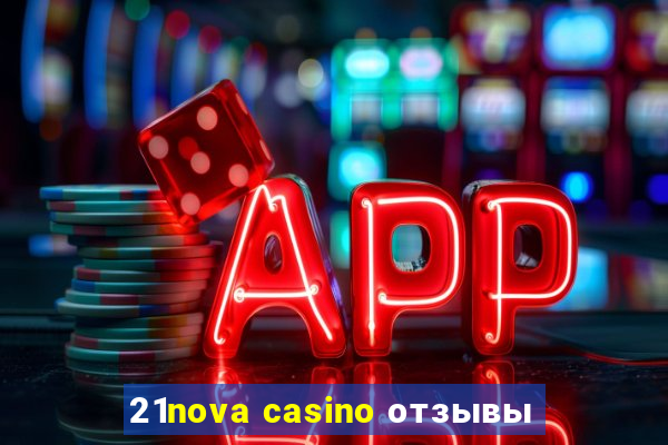 21nova casino отзывы