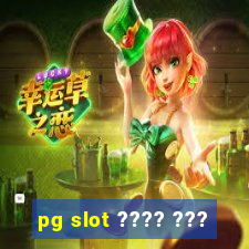 pg slot ???? ???