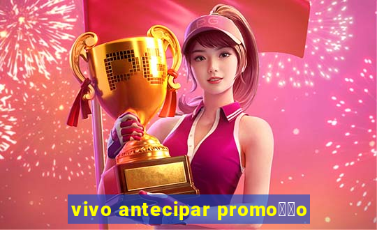 vivo antecipar promo莽茫o