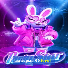 шаверма 99 level