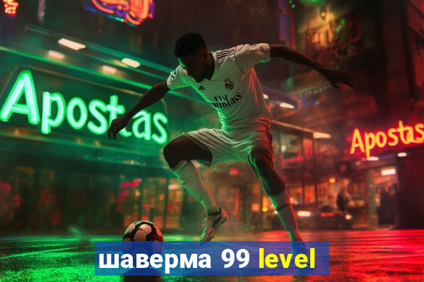 шаверма 99 level