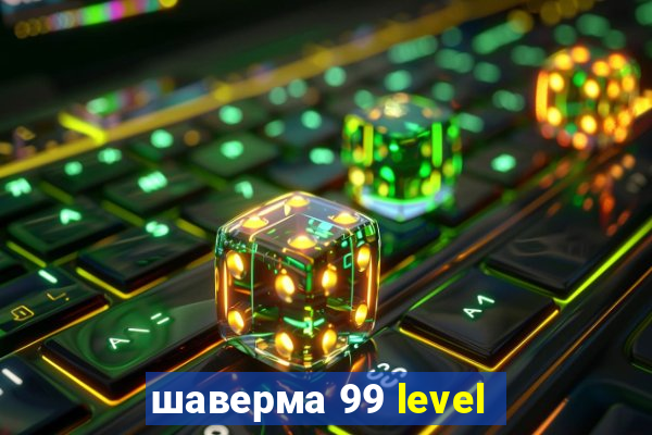 шаверма 99 level